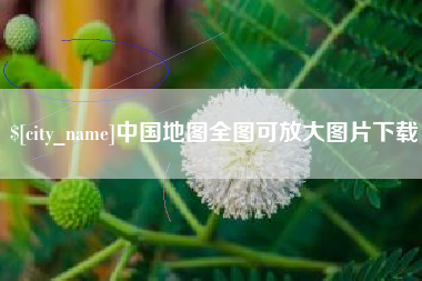 淮滨中国地图全图可放大图片下载