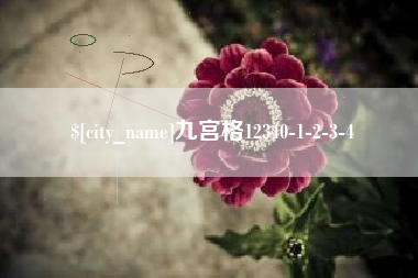 淮滨九宫格12340-1-2-3-4