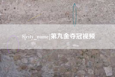 淮滨第九金夺冠视频