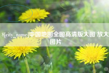 淮滨中国地图全图高清版大图 放大图片