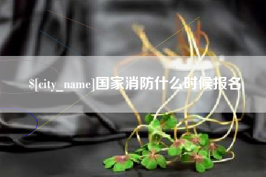 淮滨国家消防什么时候报名