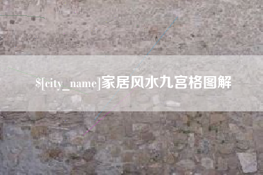 淮滨家居风水九宫格图解
