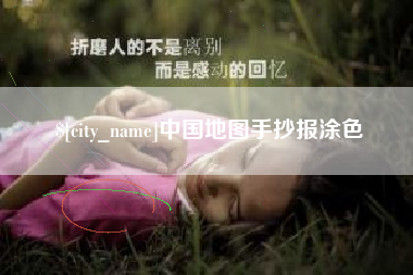 淮滨中国地图手抄报涂色