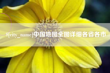 淮滨中国地图全图详细各省各市