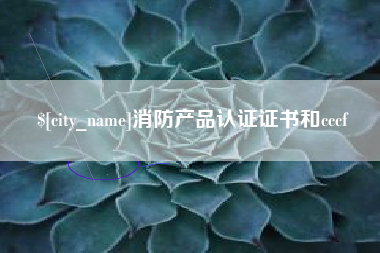淮滨消防产品认证证书和cccf