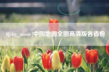 淮滨中国地图全图高清版各省份