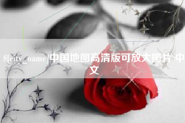 淮滨中国地图高清版可放大图片 中文