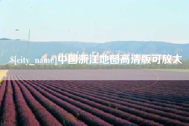 淮滨中国浙江地图高清版可放大