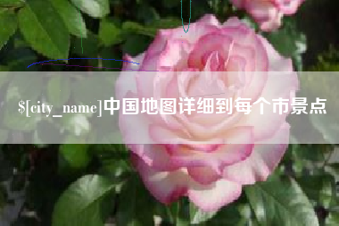 淮滨中国地图详细到每个市景点