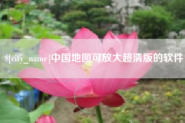 淮滨中国地图可放大超清版的软件