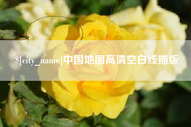 淮滨中国地图高清空白线描版