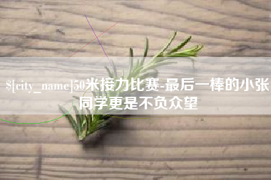淮滨50米接力比赛-最后一棒的小张同学更是不负众望