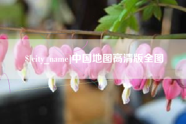 淮滨中国地图高清版全图