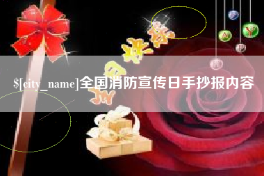 淮滨全国消防宣传日手抄报内容