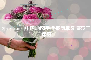 淮滨中国地图手抄报简单又漂亮三年级