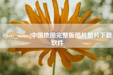 淮滨中国地图完整版图片照片下载软件