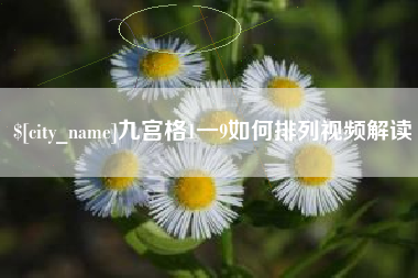淮滨九宫格1一9如何排列视频解读