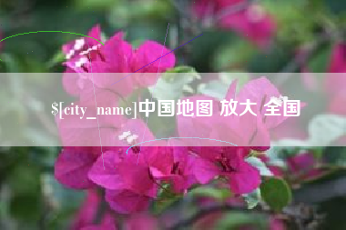 淮滨中国地图 放大 全国