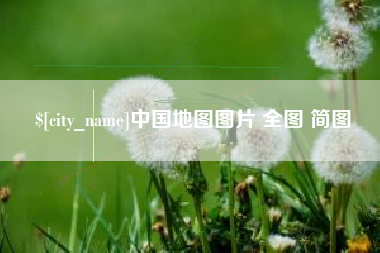 淮滨中国地图图片 全图 简图