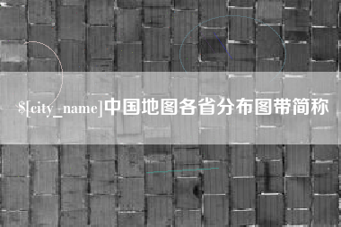 淮滨中国地图各省分布图带简称