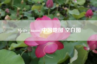 淮滨中国地图 空白图