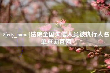 淮滨法院全国失信人员被执行人名单查询官网