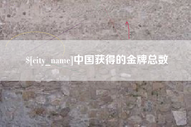 淮滨中国获得的金牌总数