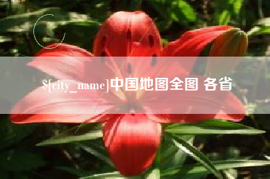 淮滨中国地图全图 各省