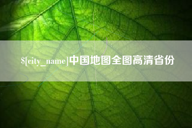 淮滨中国地图全图高清省份
