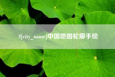 淮滨中国地图轮廓手绘
