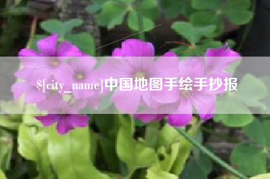 淮滨中国地图手绘手抄报