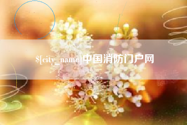 淮滨中国消防门户网