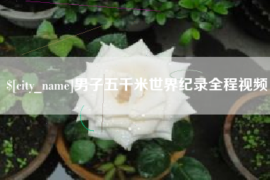 淮滨男子五千米世界纪录全程视频