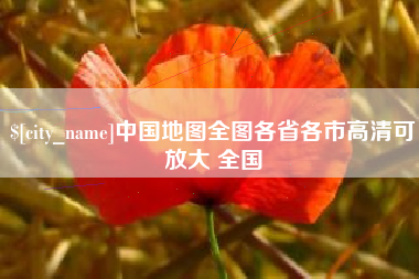 淮滨中国地图全图各省各市高清可放大 全国
