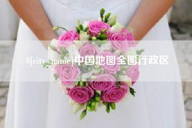 淮滨中国地图全图行政区
