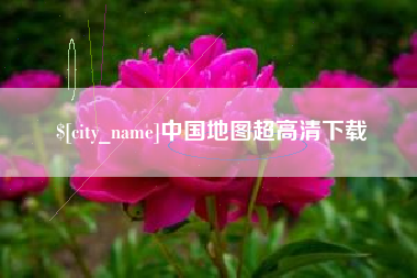 淮滨中国地图超高清下载