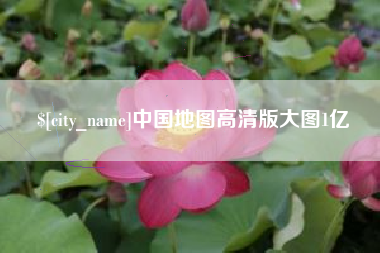 淮滨中国地图高清版大图1亿