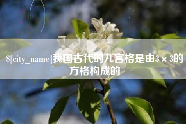 淮滨我国古代的九宫格是由3×3的方格构成的