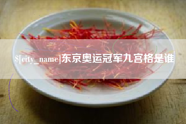 淮滨东京奥运冠军九宫格是谁