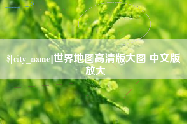 淮滨世界地图高清版大图 中文版 放大