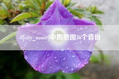 淮滨中国地图36个省份