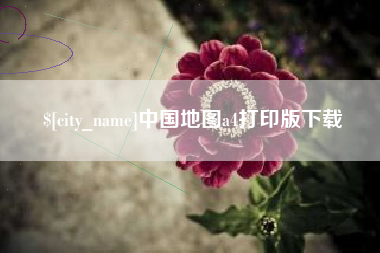 淮滨中国地图a4打印版下载