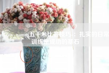 淮滨五千米比赛技巧-：扎实的日常训练是成功的基石