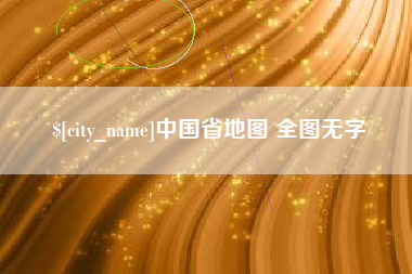淮滨中国省地图 全图无字