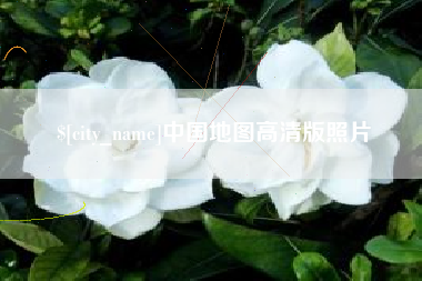 淮滨中国地图高清版照片