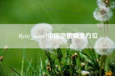 淮滨中国地图南北方位
