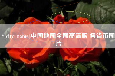 淮滨中国地图全图高清版 各省市图片