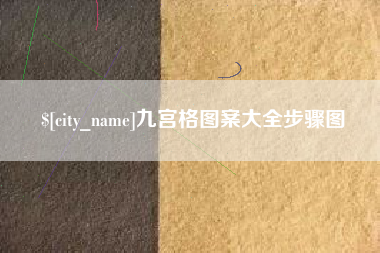 淮滨九宫格图案大全步骤图