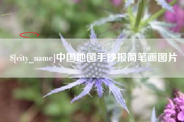 淮滨中国地图手抄报简笔画图片