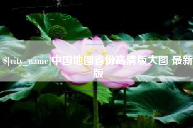 淮滨中国地图省份高清版大图 最新版